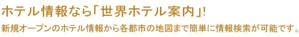 ご利用の手引き/世界ホテル案内