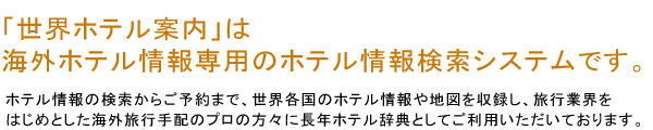 「世界ホテル案内」について