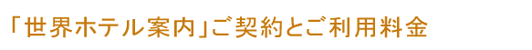 ご利用料金/世界ホテル案内