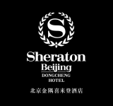 シェラトン北京東城ホテル(Sheraton Beijing Dongcheng Hotel)
