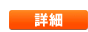 詳細ボタン