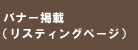 リスティングページへのバナー掲載