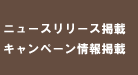 ニュースリリース掲載