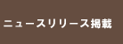 ニュースリリース掲載
