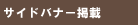 サイドバナー掲載