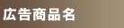 商品名