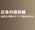 広告内容詳細