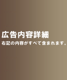広告内容詳細