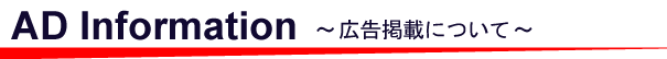 AD Information ～広告の掲載について～