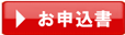 お申込書